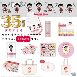 予約続々です。 ちびまる子ちゃん35周年アイテム♪レア感たっぷりで可愛すぎる記念アイテムが大集合