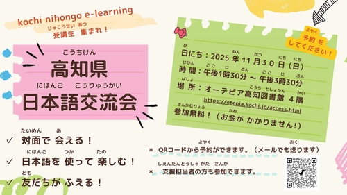 高知県内在住外国人向け無料日本語eラーニングの 受講者を対象にした現地交流会を11月30日に開催。 当日のプログラムが決定いたしました。