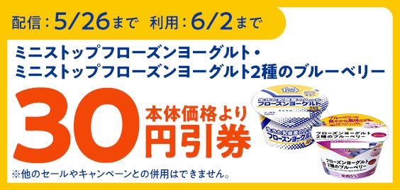 ミニストップアプリで「フローズンヨーグルト2種のブルーベリー」「フローズンヨーグルト」が予定本体価格より30円引きになるクーポン販促物(画像はイメージです。)