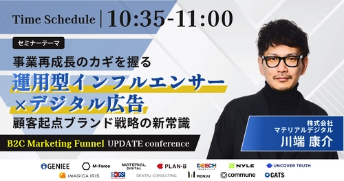 11月11日(火)開催 マテリアルデジタル取締役の川端が 「B2C Marketing Funnel UPDATE conference ～購買ファネルから紐解くCVR改善の新常識～」に登壇