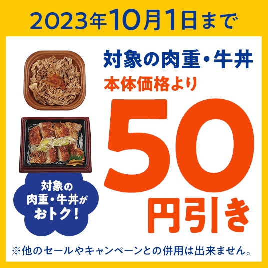 対象の肉重・牛丼(・肉重 ねぎ塩グリルチキン ・肉重 イベリコ豚焼肉 ・肉重 牛カルビ焼肉 ・つゆ旨牛丼)本体価格より50円引きクーポン販促物(画像はイメージです。)