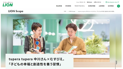 “tupera tupera中川さん×むすびえ。 「子どもの幸福と創造性を養う習慣」” インタビュー記事を「LION Scope(ライオン スコープ)」にて、 2024年12月25日に公開