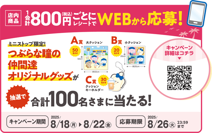 店内商品800円(税込)以上の購入レシートでWEBから応募 販促画像 イメージ
