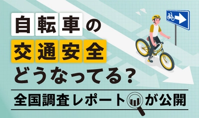 自転車の「青切符」導入を控え、初の全国調査レポートを公開 　交通安全教育の実態が明らかに！
