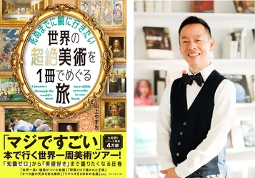 【12月10日発売】第1弾は3万部突破！人気書籍のシリーズ第2弾！“読む美術旅行”へ出かけよう！ 『死ぬまでに観に行きたい世界の超絶美術を1冊でめぐる旅』