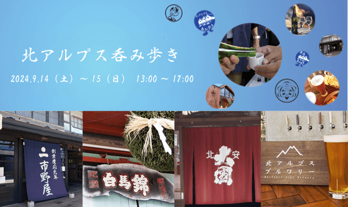 北アルプス呑み歩き イベントイメージ