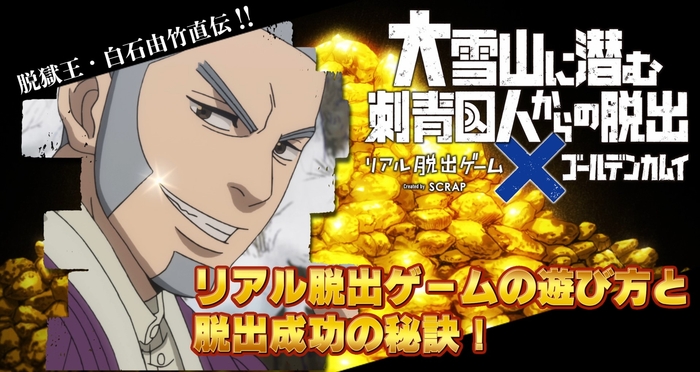 「脱獄王・白石由竹直伝!! リアル脱出ゲームの遊び方と脱出成功の秘訣!」動画