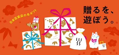 スタッフ厳選！「贈るを、遊ぼう。」日本百貨店の冬ギフトフェア　 食と雑貨のセレクトショップ「日本百貨店」で12月2日より開催