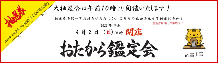 お宝鑑定会:抽選券