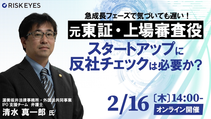 【元東証・上場審査役 登壇】スタートアップに反社チェックは必要か? 急成長フェーズで気づいても遅い!いつとなぜがわかる東証の取引管理
