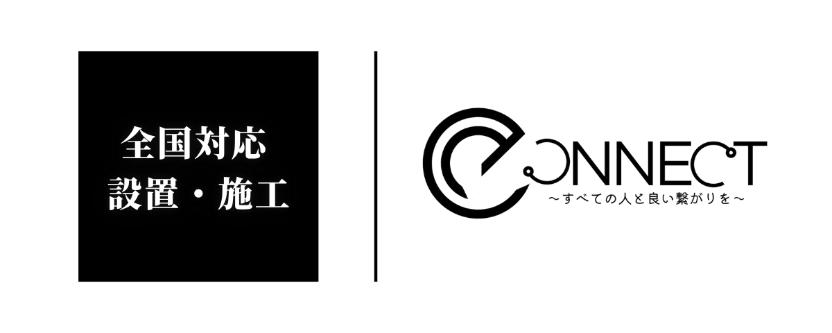 全国対応|設置・施工の株式会社e-Connect