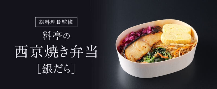 料亭の西京焼き弁当＜ご予約サイト＞