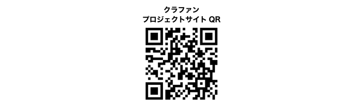 クラファンプロジェクトサイトQR