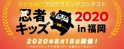 福岡市科学館で子供向けプログラミングコンテスト8月18日開催！ TXCOM×レノボ×NECパーソナルコンピュータ×空気 ×マイクロソフト×ハック