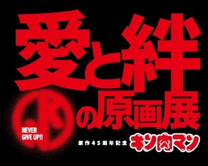 「キン肉マン」愛と絆の原画展 大阪実行委員会