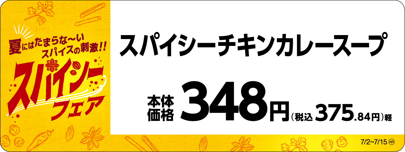 スパイシーチキンカレースープ販促物(画像はイメージです。)