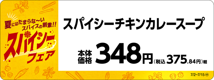 スパイシーチキンカレースープ販促物(画像はイメージです。)
