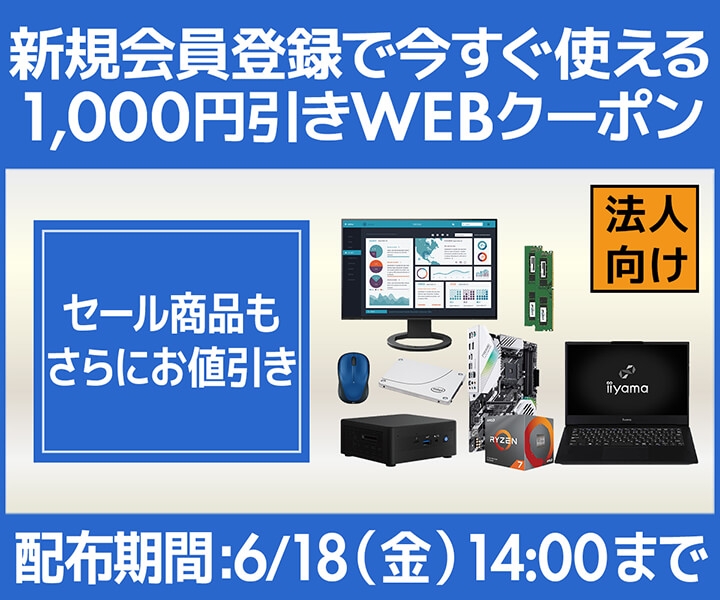 ユニットコム ビジネスご優待会員サイト 新規会員登録で今すぐ使える 『1,000円(税込)引きWEBクーポンコードプレゼント』 キャンペーン