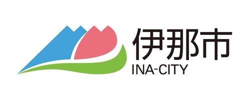 長野県伊那市企画部 地域創造課