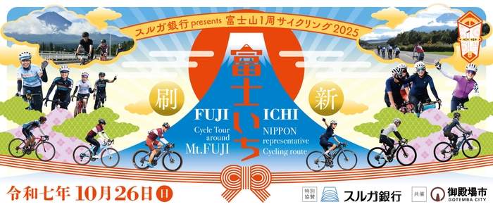 スルガ銀行presents 富士山1周サイクリング2025開催