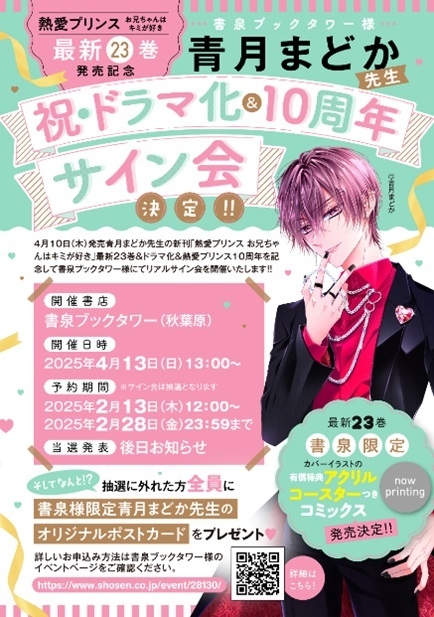 サイン会 書泉ブックタワー(秋葉原)