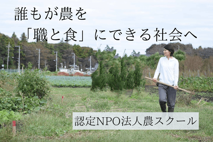 認定NPO法人農スクール