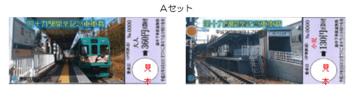 四十九駅開業記念乗車券Aセット(イメージ)