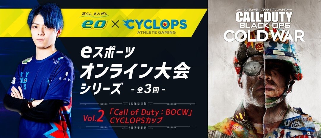 「『Call of Duty:BOCW』CYCLOPSカップ」