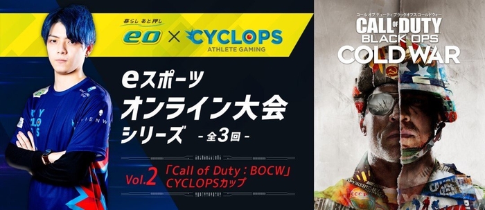 「『Call of Duty:BOCW』CYCLOPSカップ」