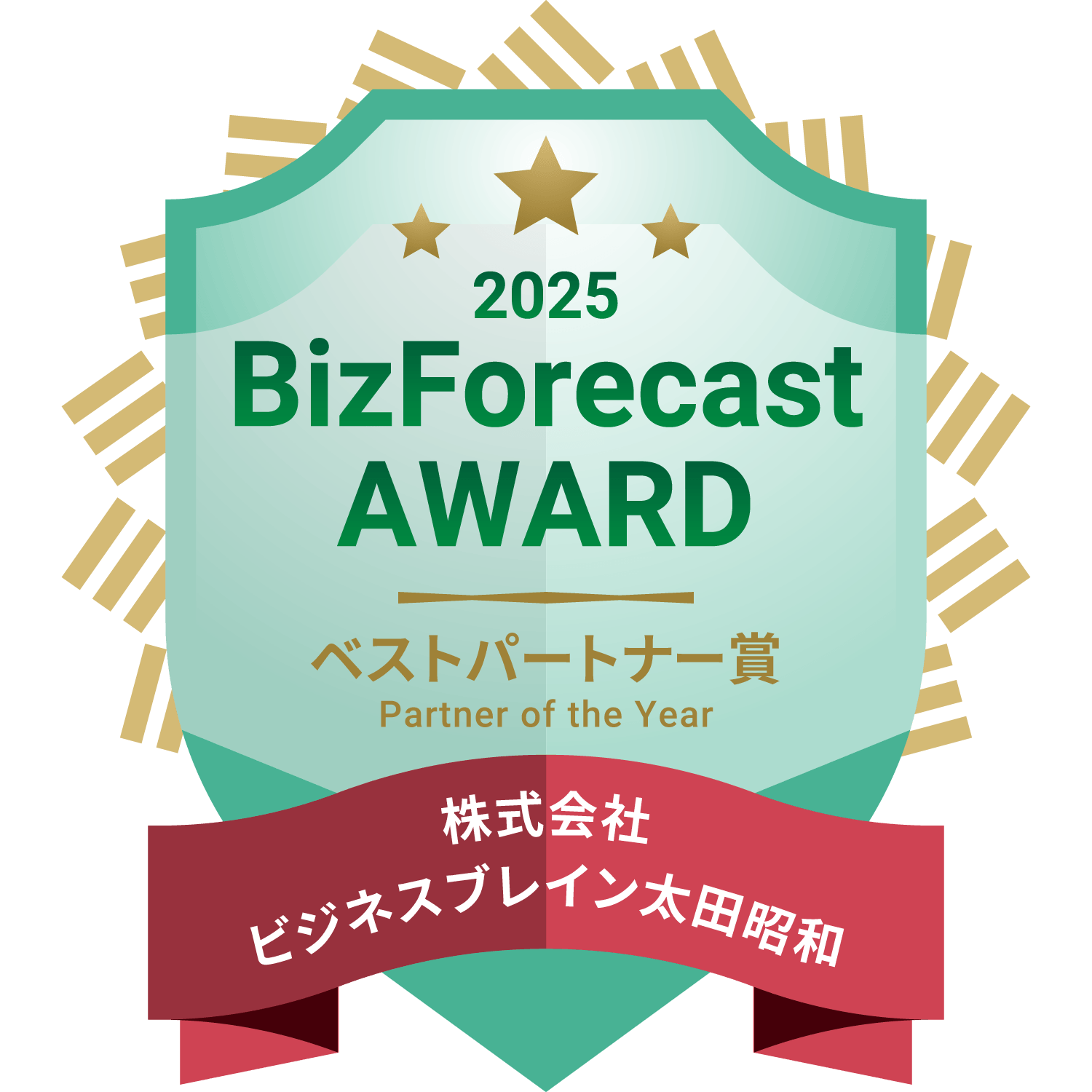 「BizForecast AWARD 2025」ベストパートナー賞
