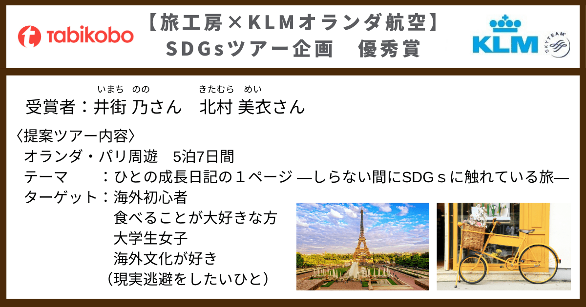 旅工房×KLMオランダ航空 SDGsツアー企画募集 優秀賞