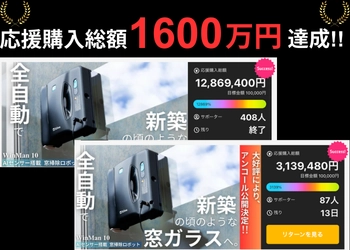 全自動窓掃除ロボット「WinMan 10」、 Makuakeで累計1,600万円突破！大好評につき再販実施中！