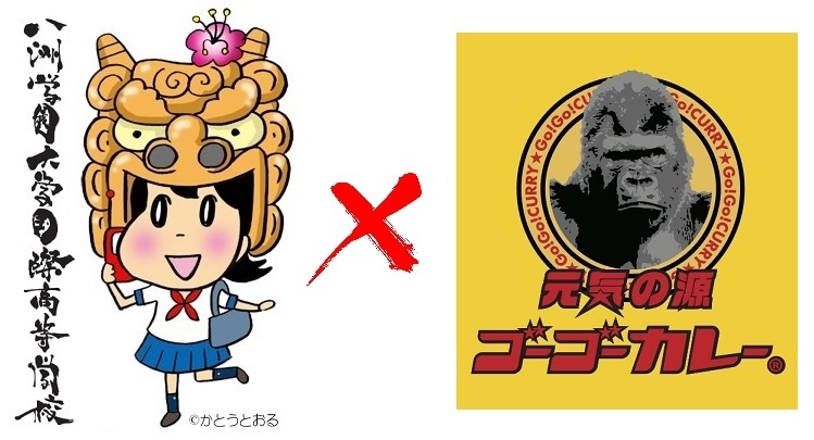 八洲学園大学国際高等学校/ゴーゴーカレー