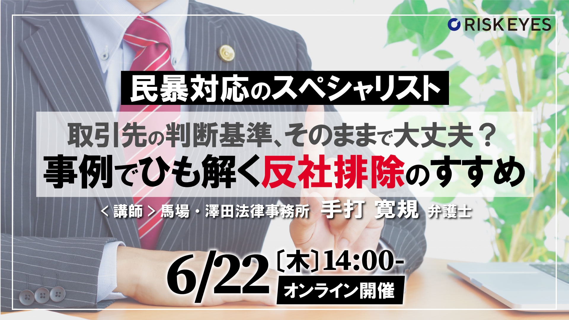 取引先の判断基準、そのままで大丈夫? 事例でひも解く反社排除のすすめ