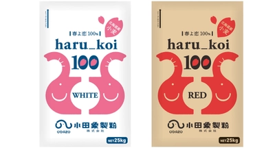 北海道産小麦“春よ恋”を100％使用 「haru_koi100 white/red」を2製品同時発売
