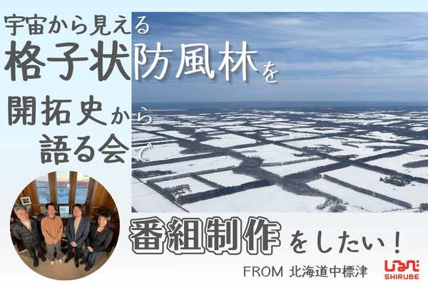 「宇宙から見える森」の謎を解け！ 北海道・格子状防風林の価値を未来へ繋ぐ、 専門家対談番組制作のクラウドファンディングを開始