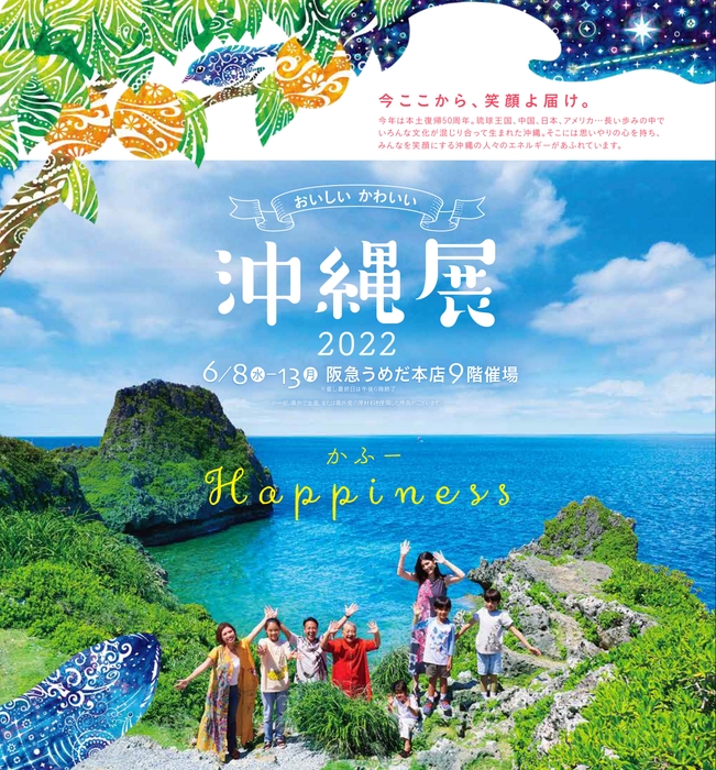 「おいしい かわいい 沖縄展」