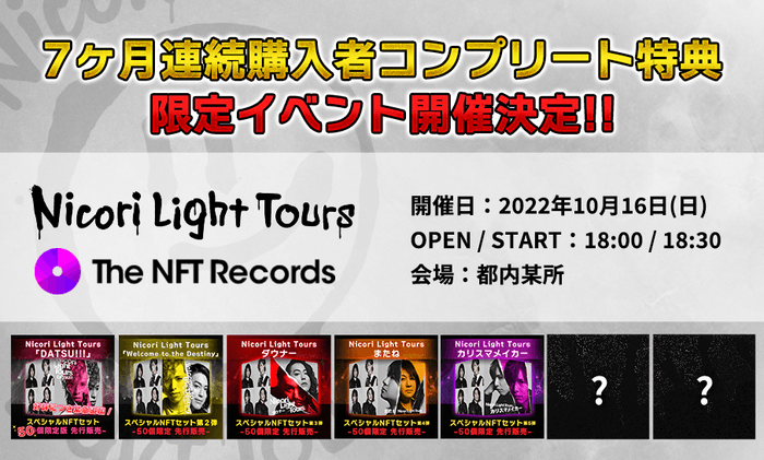 7ヶ月連続購入者コンプリート特典限定イベント開催!