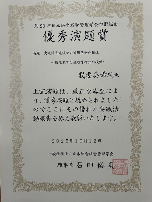 日本給食経営管理学会学術総会 表彰状