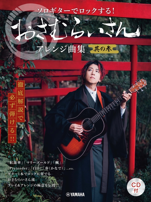 徹底解説で必ず弾ける!!  ソロギターでロックする!  おさむらいさんアレンジ曲集 其の参 【CD付】