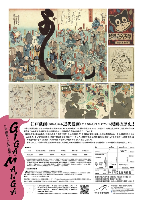 すみだ北斎美術館「GIGA・MANGA 江戸戯画から近代漫画へ」チラシ 裏面