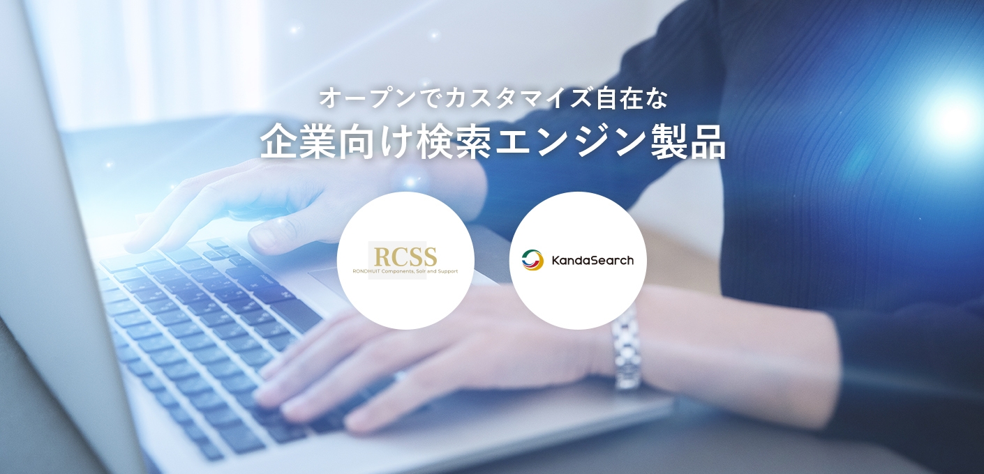 オープンでカスタマイズ自在な企業向け検索エンジン製品を展開する株式会社ロンウイット