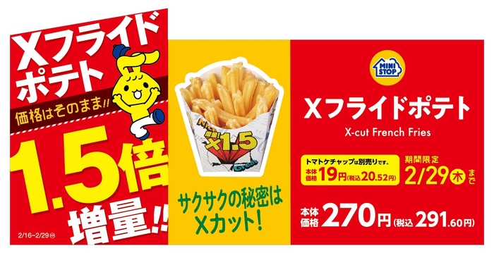 Xフライドポテト1.5倍増量 販促画像