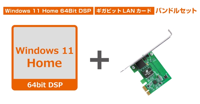 Windows 11 Home 64Bit DSP + TG-3468(ギガビットLANカードバンドルセット)