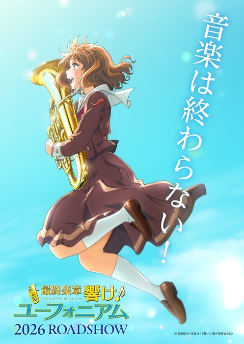 (C)武田綾乃・宝島社/『響け!』製作委員会2024