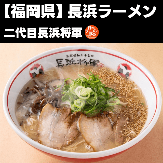 長浜ラーメン