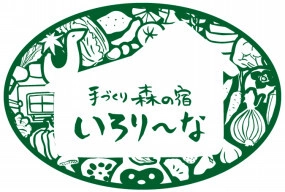 手づくり森の宿 いろり~な