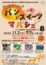アトレ川越開業35周年記念特別イベント パンとサッカーで子供も大人も笑顔広がるソロウマーケット！