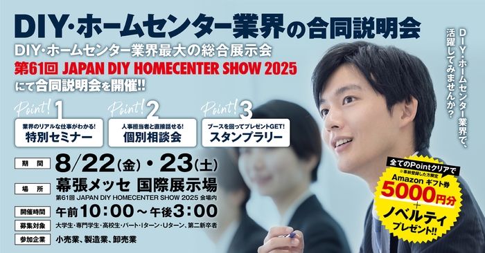 DIY・ホームセンター業界の合同説明会