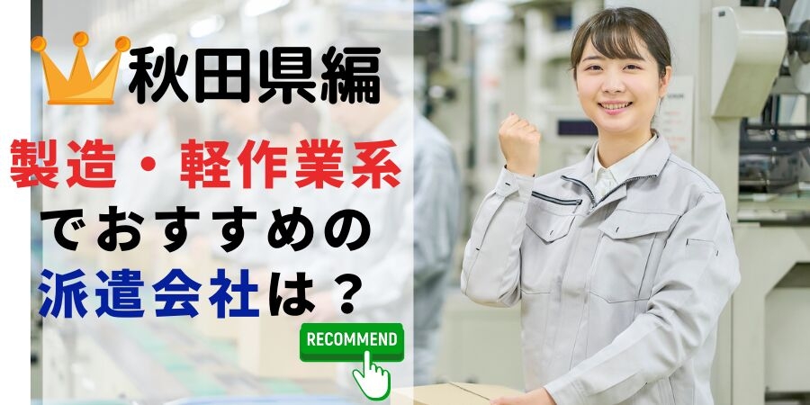 秋田県で一製造・軽作業の派遣の仕事でおすすめの会社は?